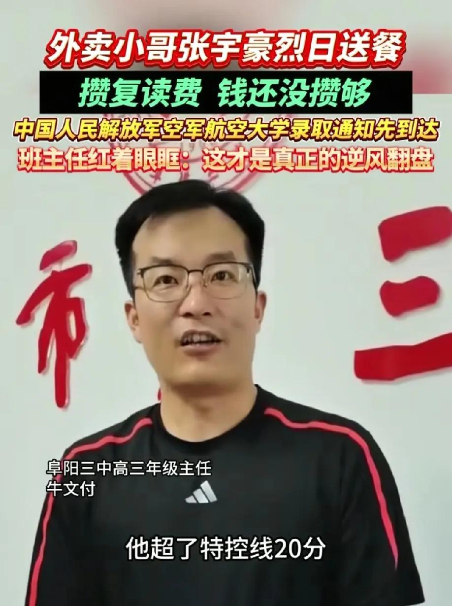 万般皆是命！谁能想到航空大学录取通知书到达时，张宇豪正顶着大太阳在送外卖！张