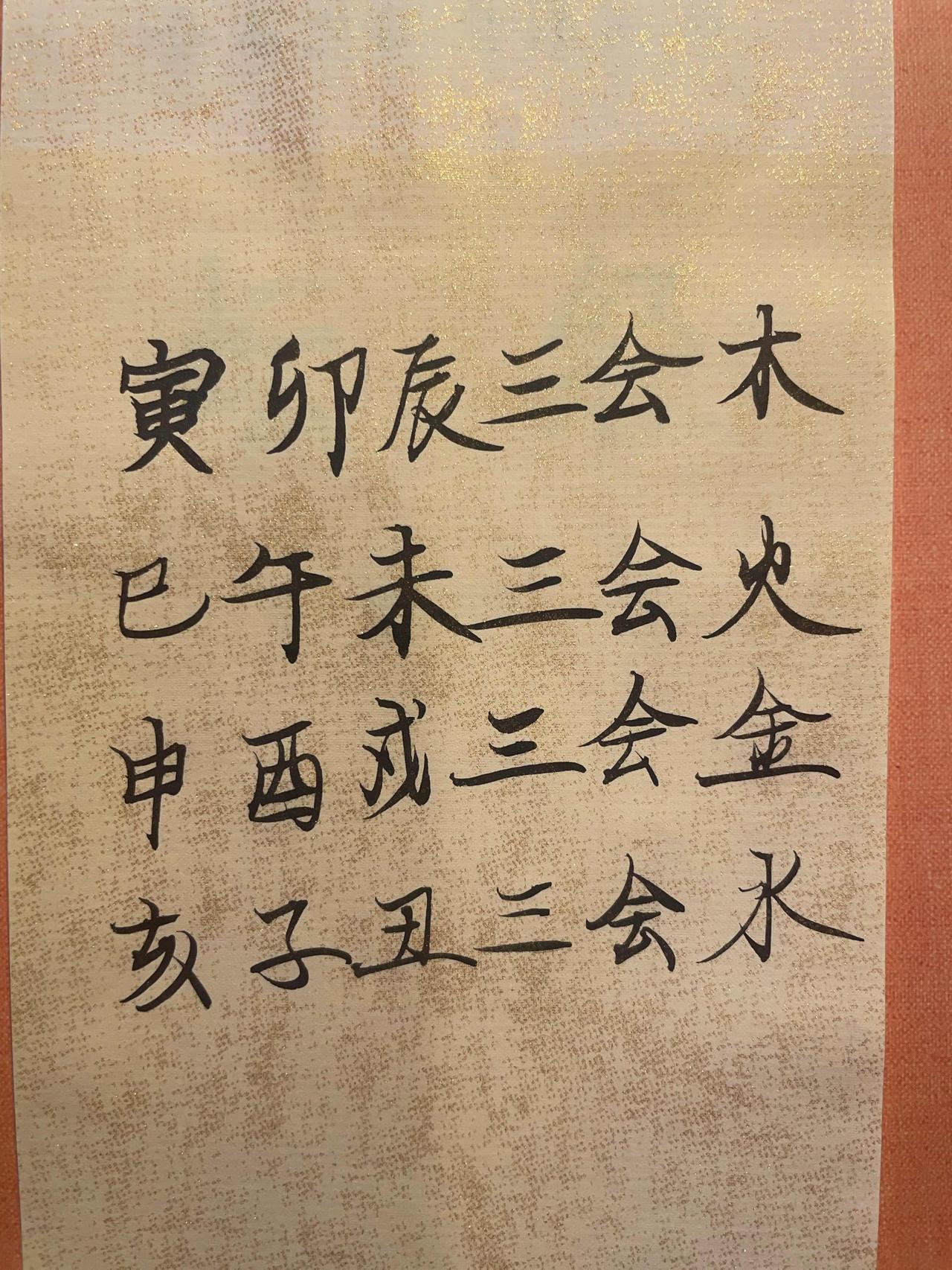 地支三会化五行寅卯辰三会东方木巳午未三会南方火申酉戌三会西方金