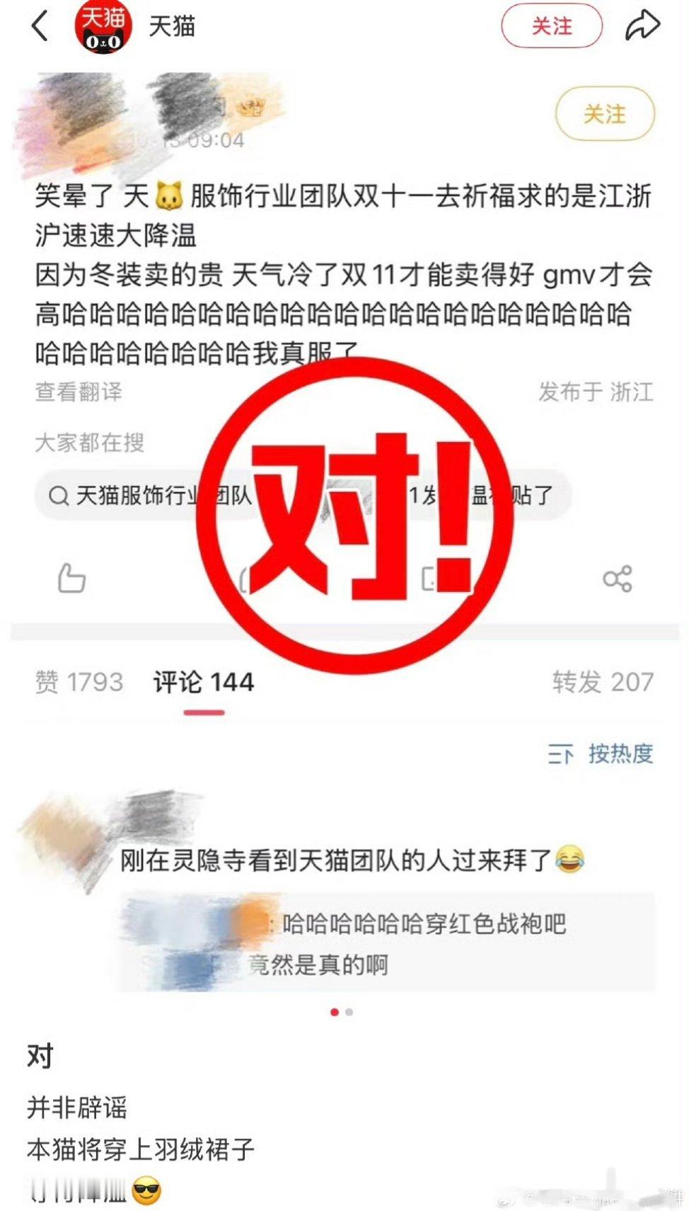 天猫对有网友爆料，天猫团队去祈福了，求江浙沪降温，好在双11卖羽绒服。[捂脸哭]