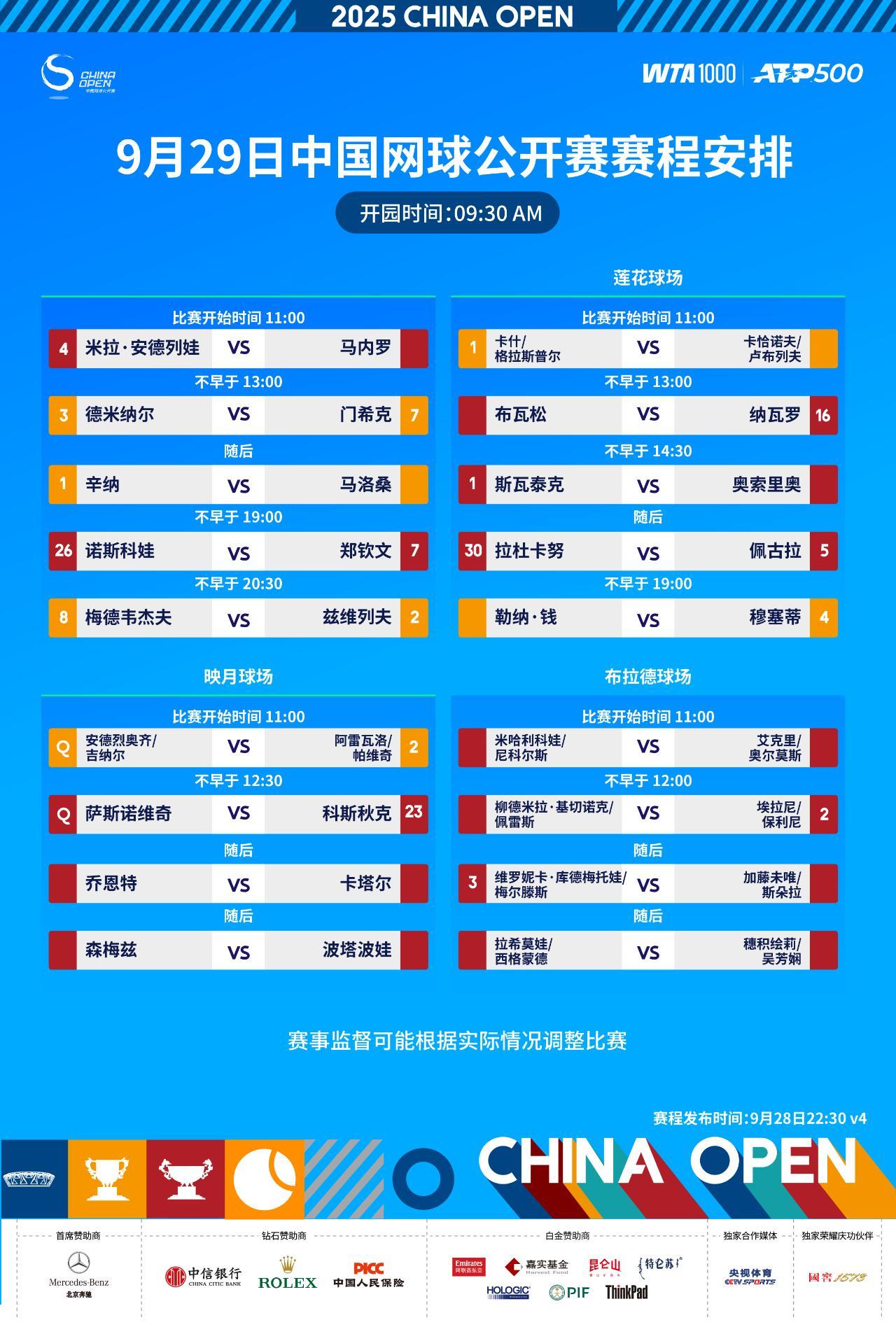 2025中网今日赛程安排！​​​