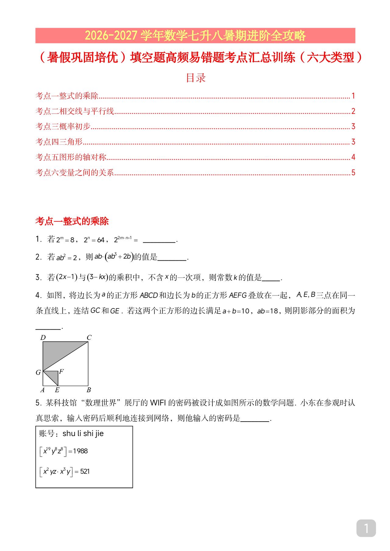 初一下册数学北师大版期末培优定心题也可当作暑期复习巩固题目很好要难度有难