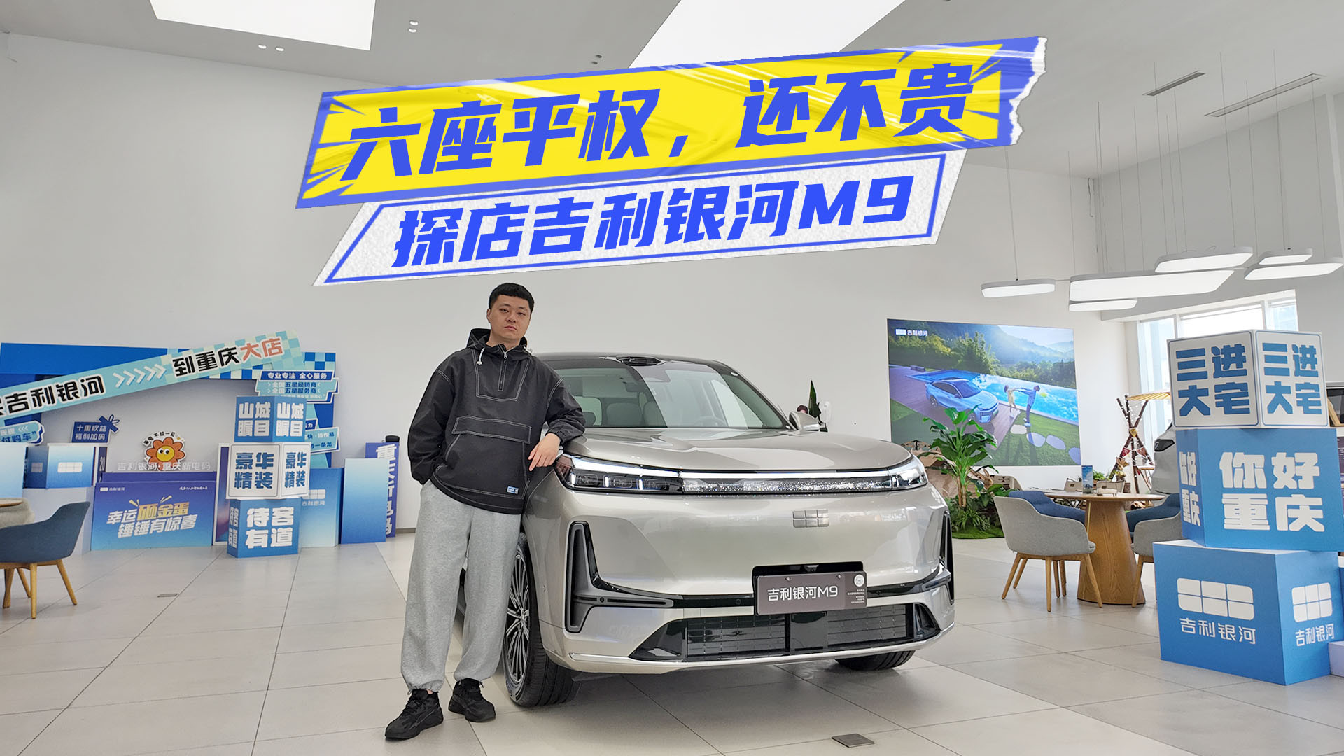 1.85米大汉轻松坐第三排！吉利银河M9六座平权，性价比出众