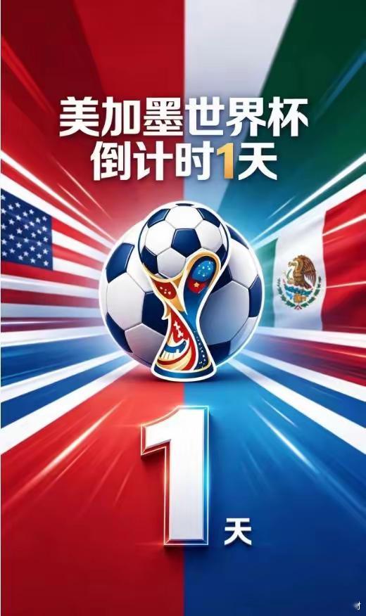 世界杯来了！你准备好了吗？北京时间6月12日凌晨，2026年美加墨世界杯将正式拉