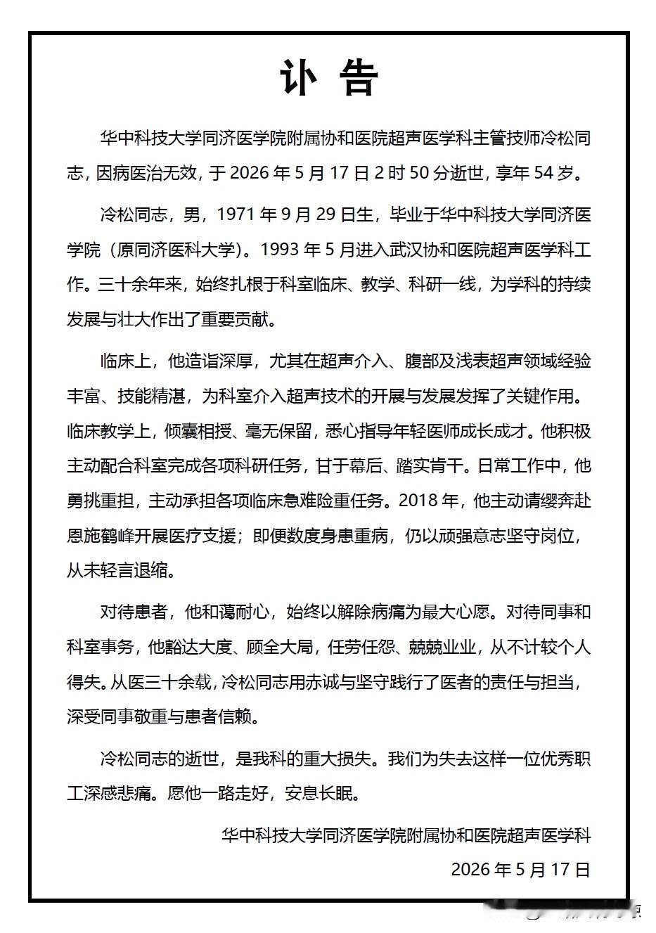 5月17日华中科技大学同济医学院附属协和医院超声医学科讣告：华中科技大学同济医学