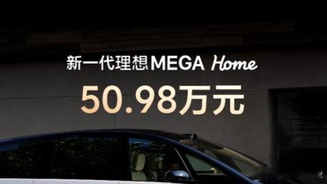 新一代理想MEGAHome正式上市，都不是加量不加价那么简单了，是在超级加量的情况下还降了5万，很有