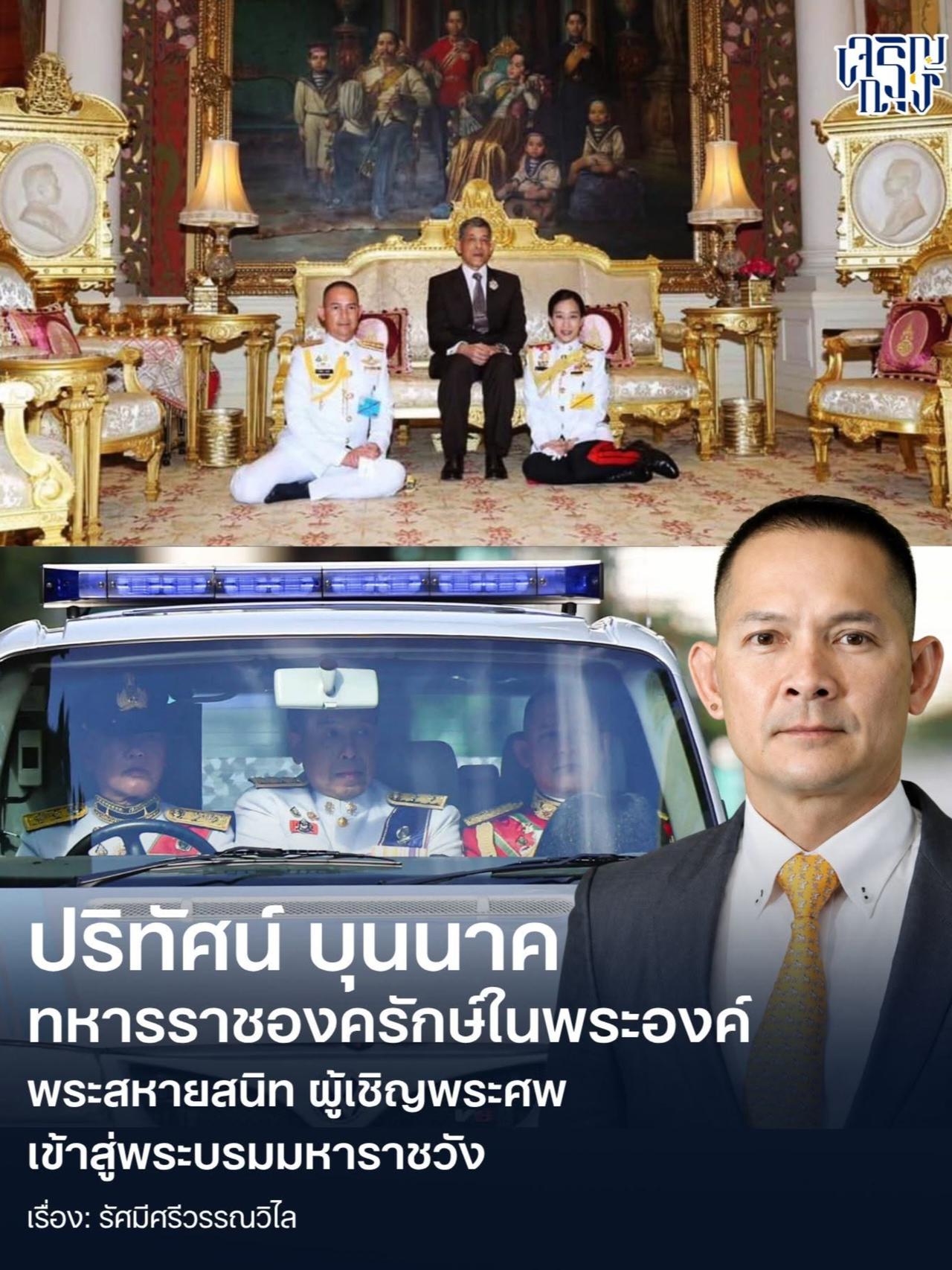 帕公主伴侣出席国葬，坐在灵车副驾驶上帕里塔特·布纳格少将（昵称"蓬"）是泰国皇