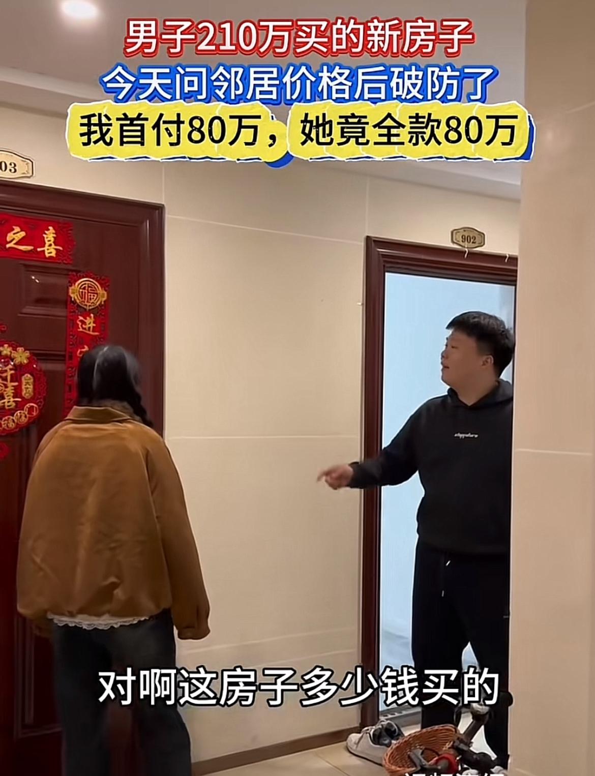 看到邻居全款80万买新房，而我210万的房子首付就花了80万，这落差感一下就来了