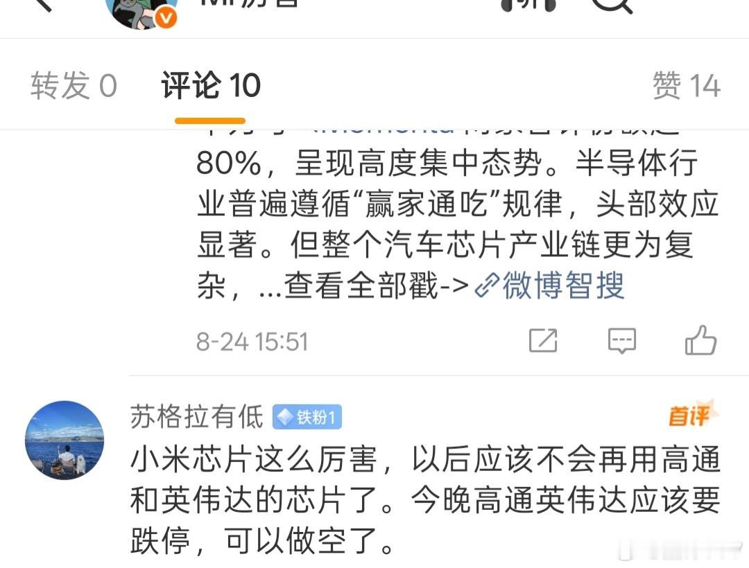 网友说小米芯片这么厉害，以后应该不会再用高通和英伟达的芯片了。今晚高通英伟达应该