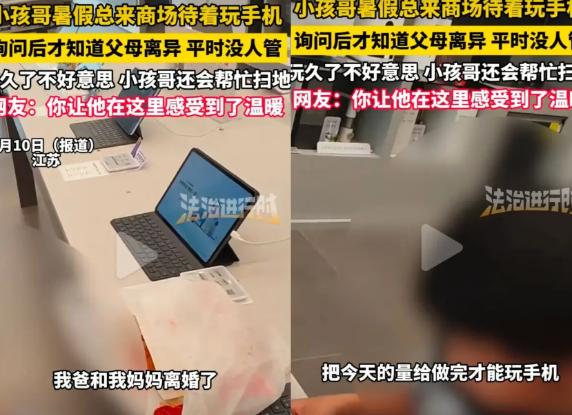 江苏一名五年级男生因父母离异且祖辈离世，暑期无人照料，每日独自到商场手机店（网友