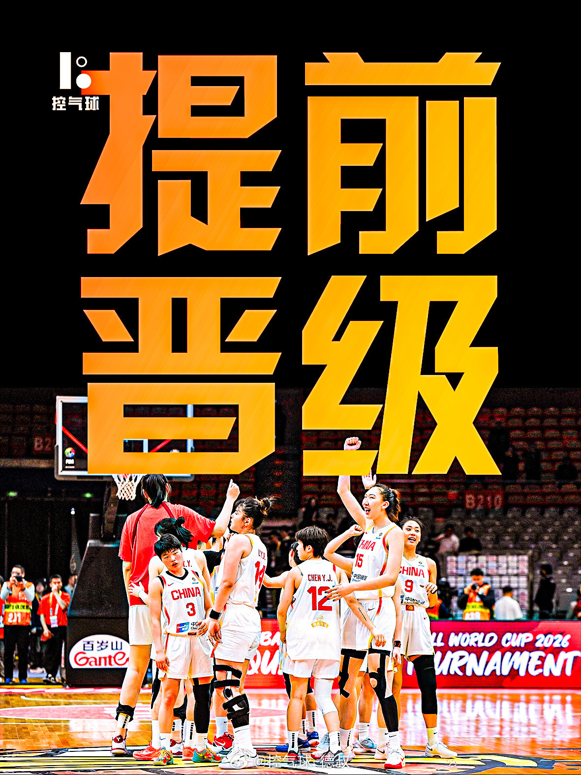 出线啦出线啦！中国女篮提前晋级2026柏林世界杯，接下来放开打，尽情秀！中国