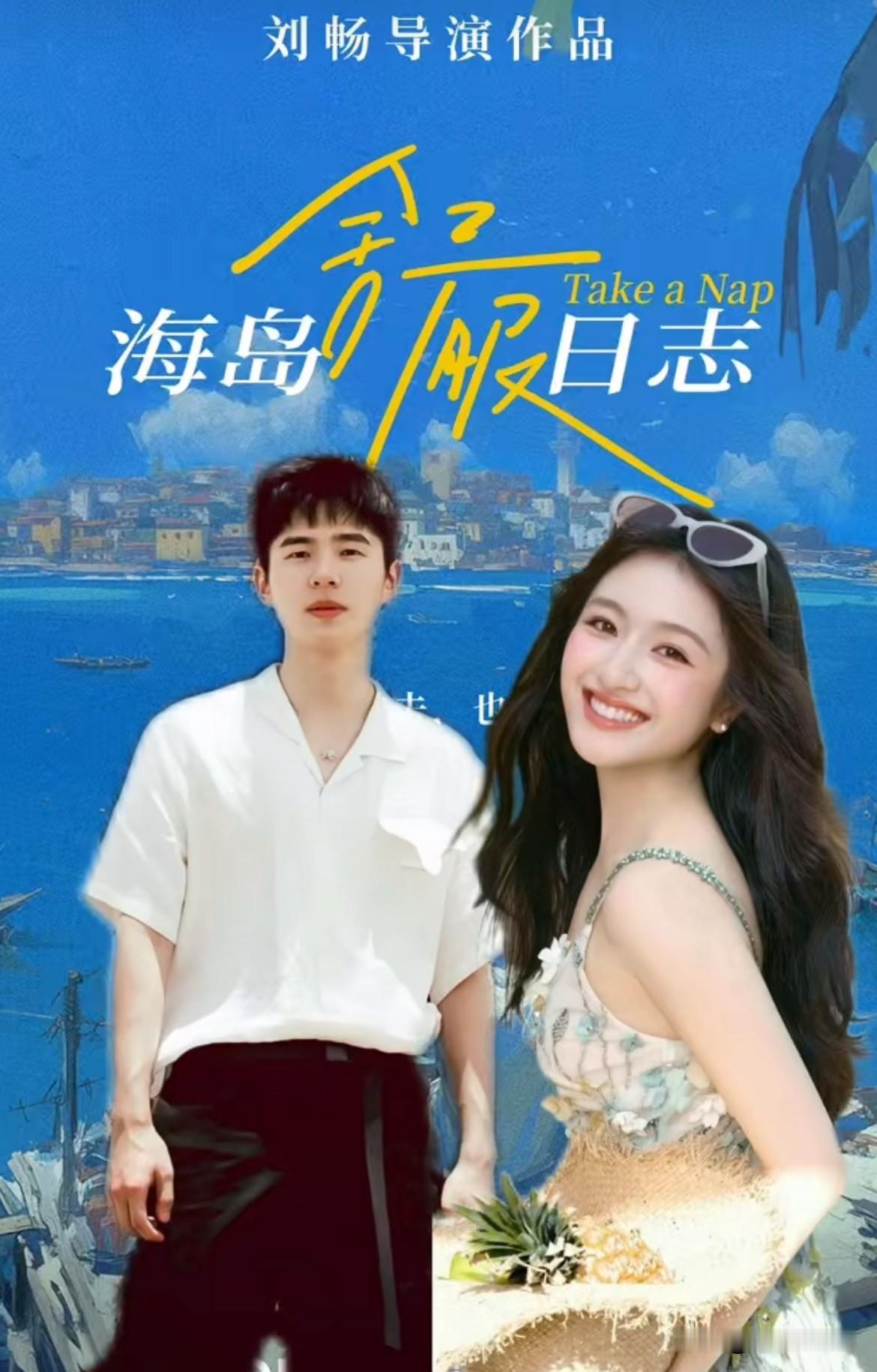 10月3日，刘昊然李兰迪合作《海岛舒服日志》，导演刘畅是《最好的我们》导演！这