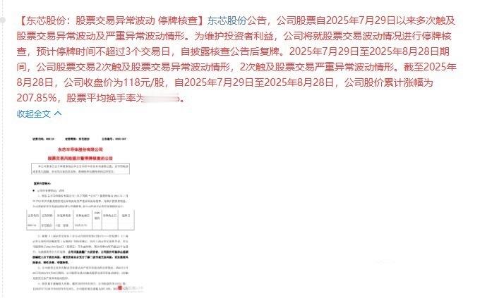 降温了！大科技开始被降温了！东芯股份停牌，寒武纪提示风险1.半导体高标强股，东芯