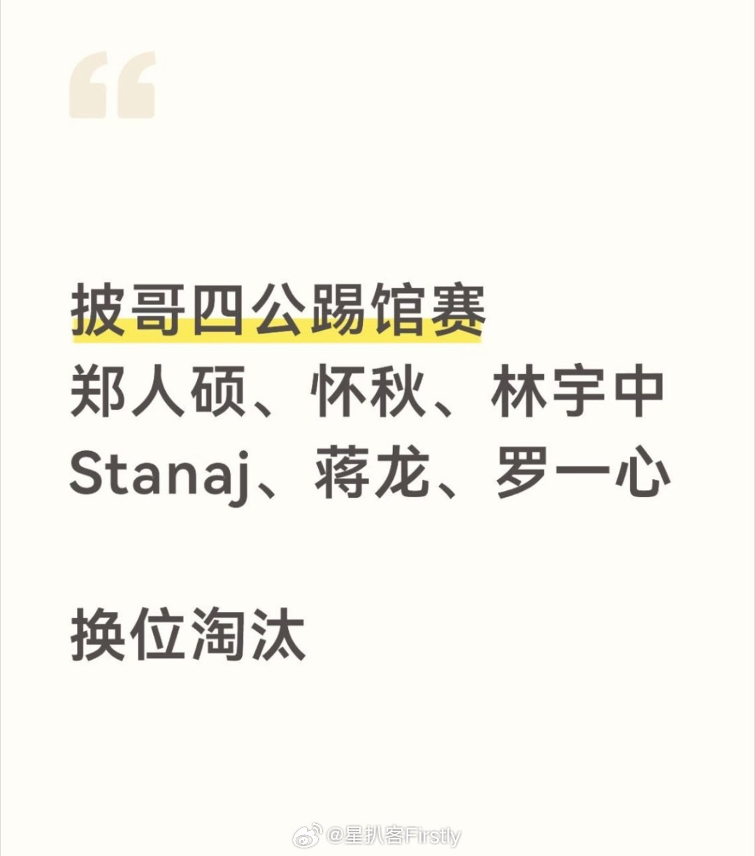 披荆斩棘四公踢馆赛披哥四公踢馆赛《披荆斩棘》真有踢馆赛啊[思考]​​​