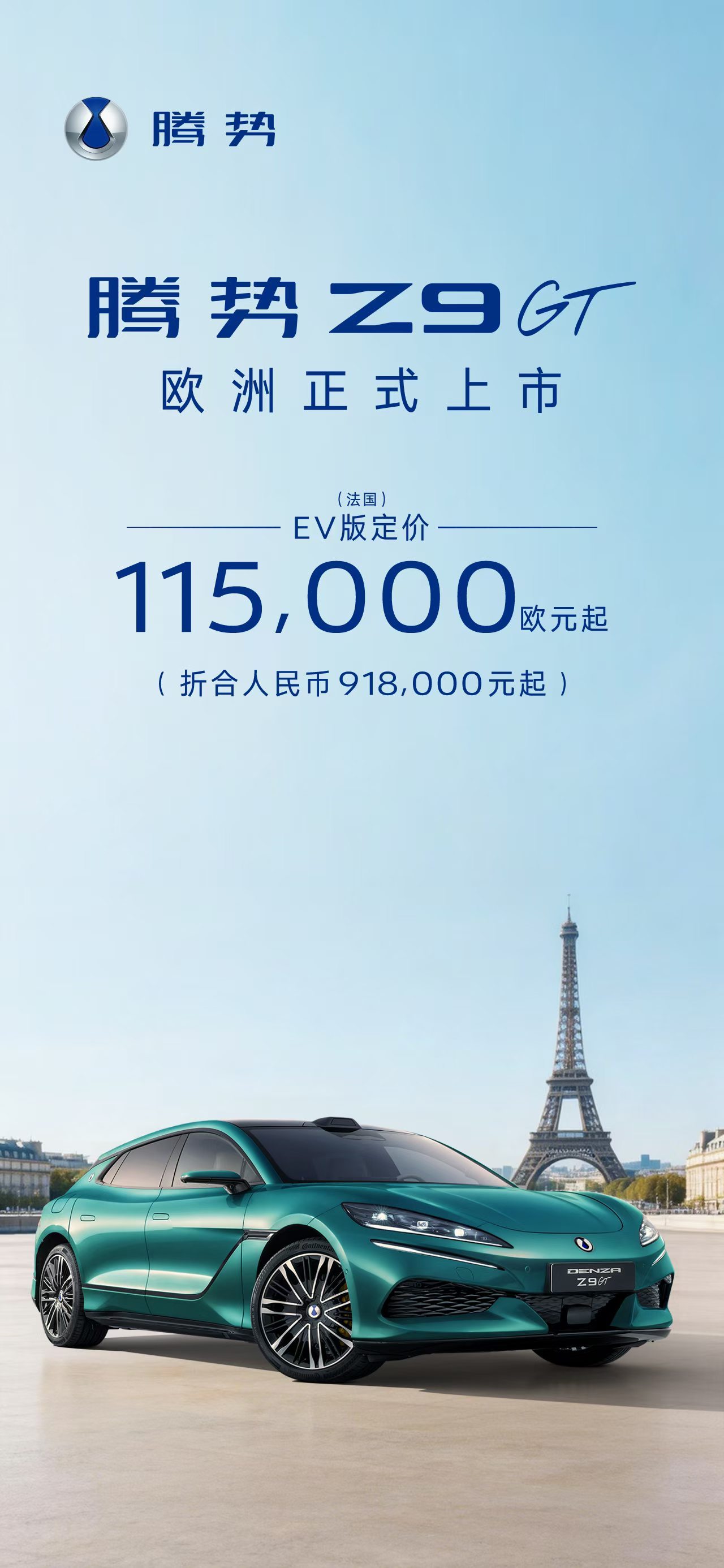 腾势Z9GTEV版 欧洲售价11.5万欧元起折合人民币91.8万元起这国外的定