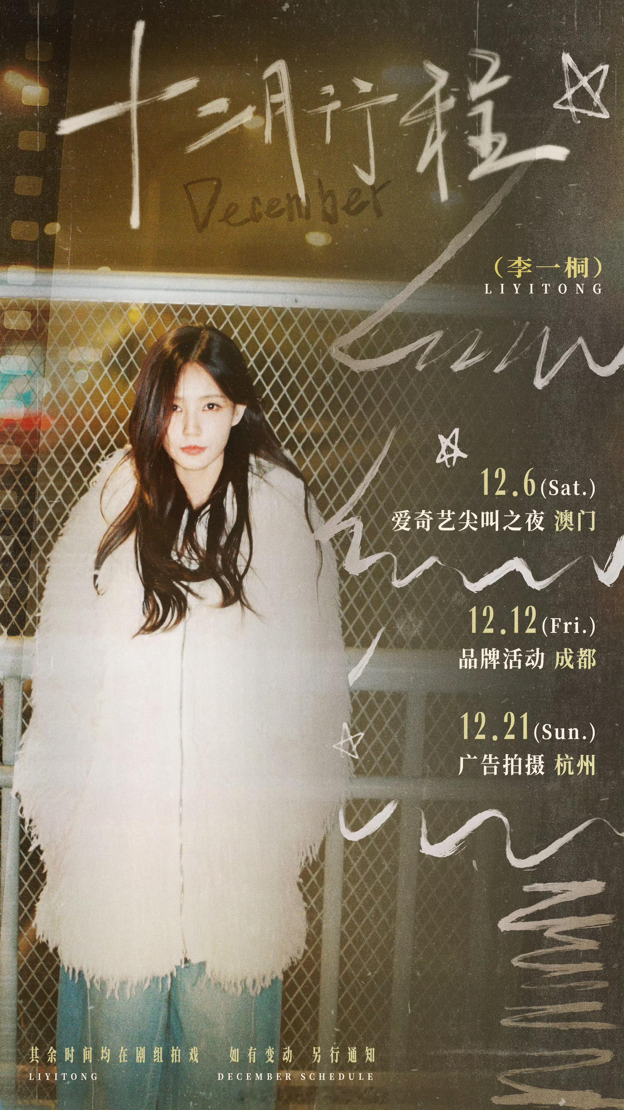 李一桐12月行程图来了，12月顺顺利利