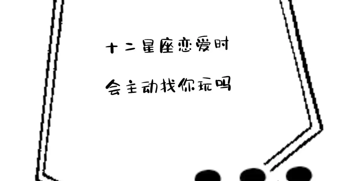 十二星座恋爱时，会主动找你玩吗？