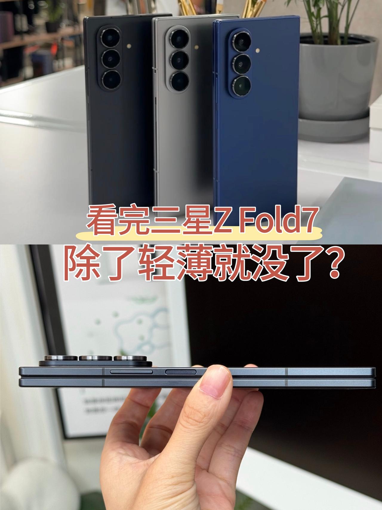 熬夜看完三星ZFold7...感觉自己是个大冤种说实话，📱三星ZFol