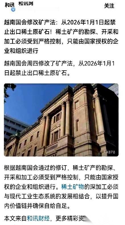 越南突然撂挑子，说家里的稀土原矿不卖了。外人一看，哟，这是要卡咱们脖子？可笑