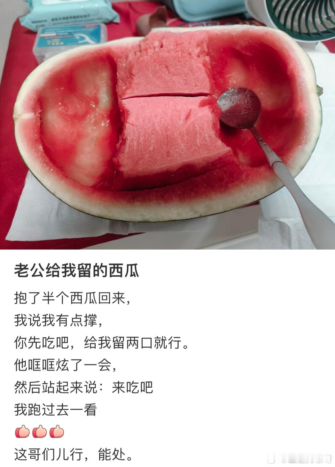 老公给我留的半块西瓜​​​