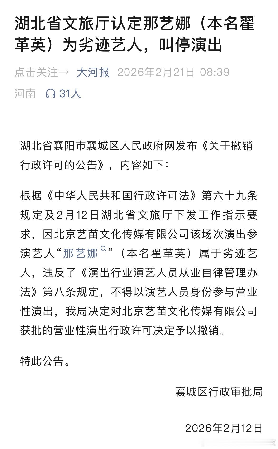 那艺娜劣迹艺人湖北省文旅厅认定那艺娜（本名翟革英）为劣迹艺人，叫停演出！