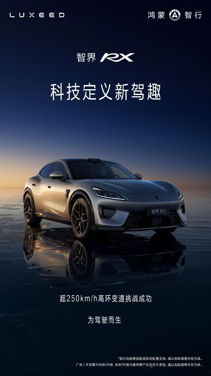 谈谈智界RX成功挑战超250km/h高环变道的核心意义：在过去，电动SUV是做不