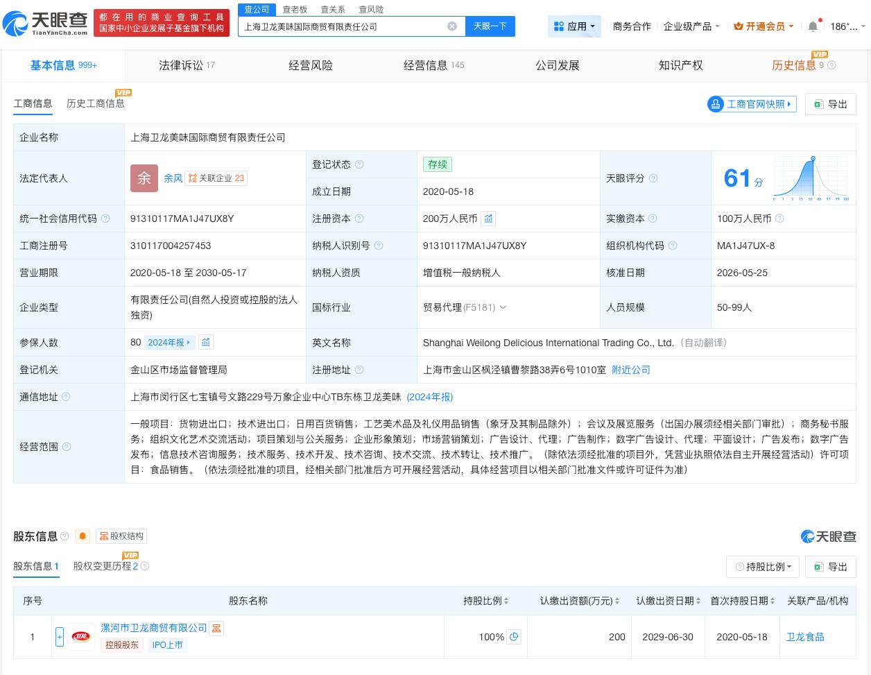 卫龙美味增资至200万增幅100%天眼查App显示，近日，上海卫龙美味国际