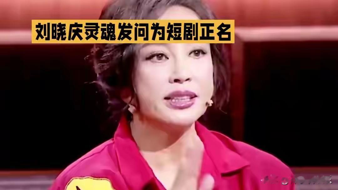 拍短剧难道比脱口秀掉价？”75岁的刘晓庆在脱口秀舞台上抛出的这一灵魂诘问，如同一