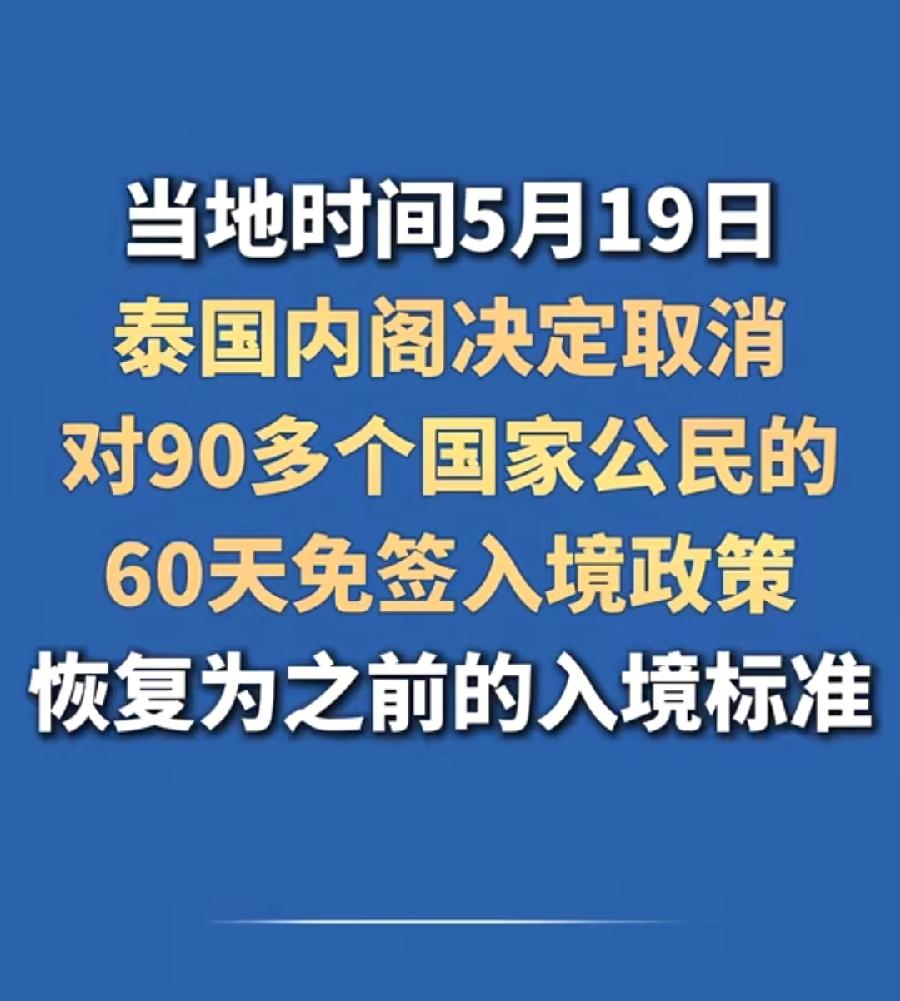 泰国60天免签改30天，中国无所谓，随便他改！哪怕现在直接对中国免签，都没人去了
