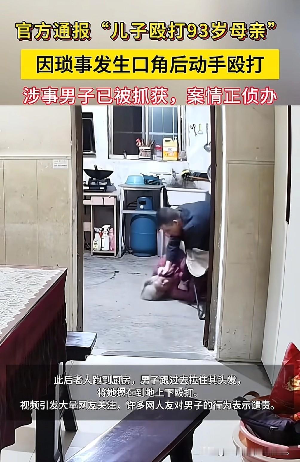 看到儿子暴打93岁母亲的视频，我上去就踢了我儿子一脚，儿子一脸懵的看着我，问