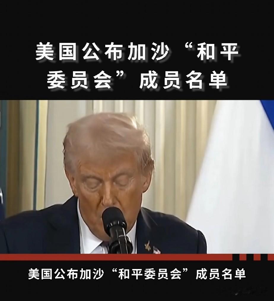 特朗普已邀请俄罗斯，印度，越南加入和平委员会，唯独没邀请中国。据知情人士透露，