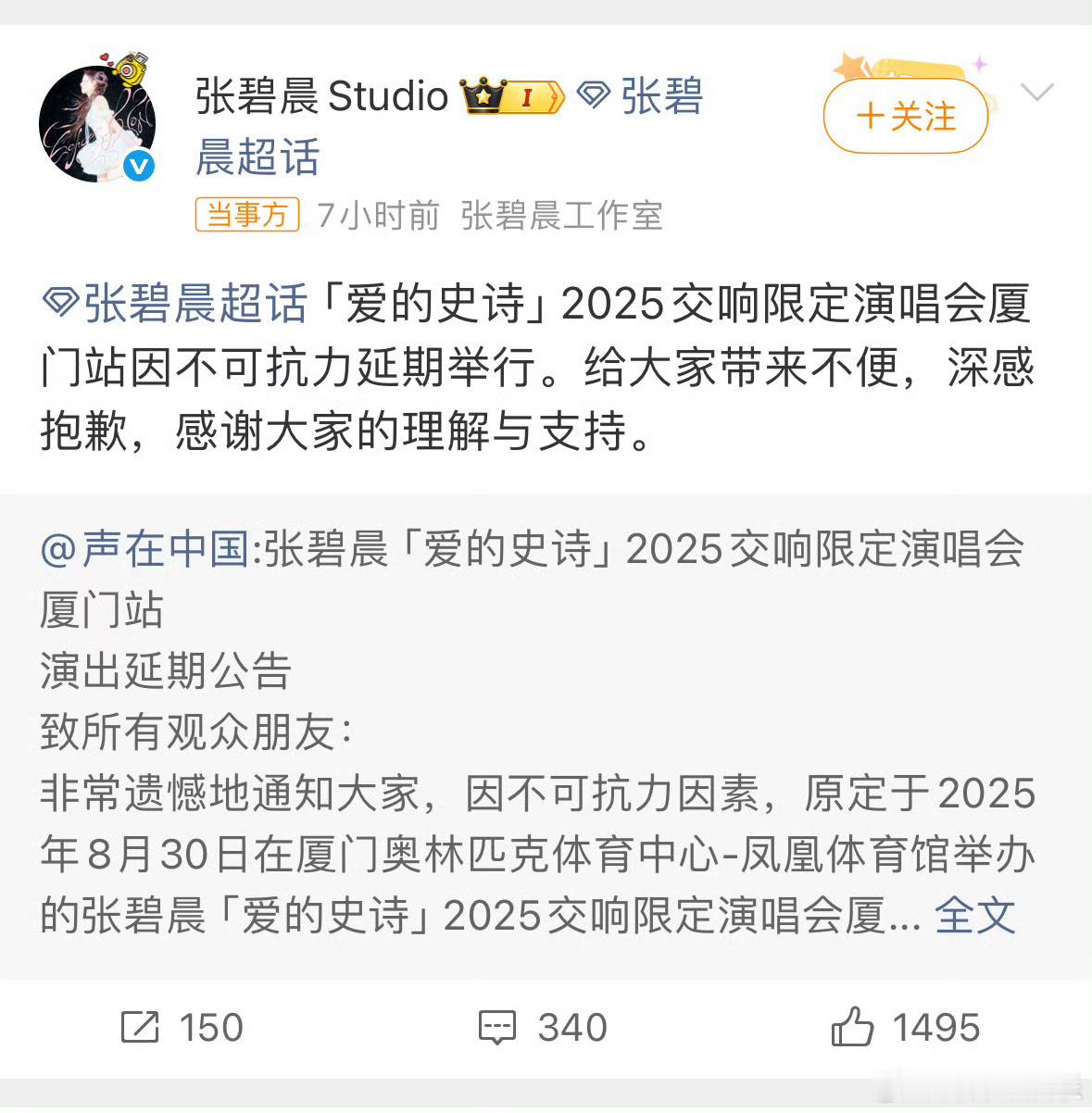 张碧晨方道歉今日，发布公告称：“非常遗憾地通知大家，因不可抗力因素，原定于202
