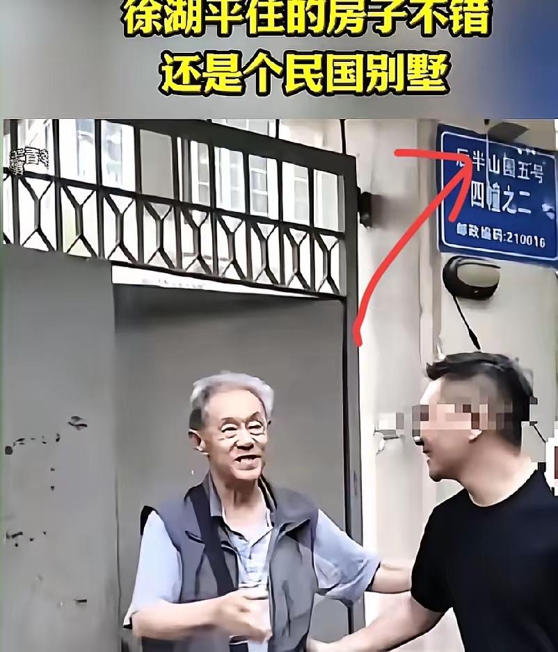 网友是真牛！硬是把徐湖平的住处扒了个底朝天，后半山园5号那可是实打实的民国别墅