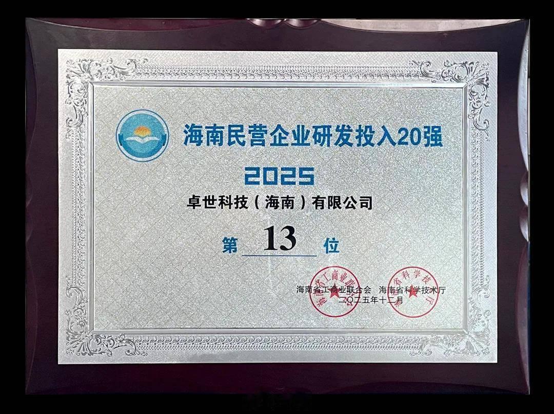 卓世科技斩获海南“高新技术瞪羚企业”