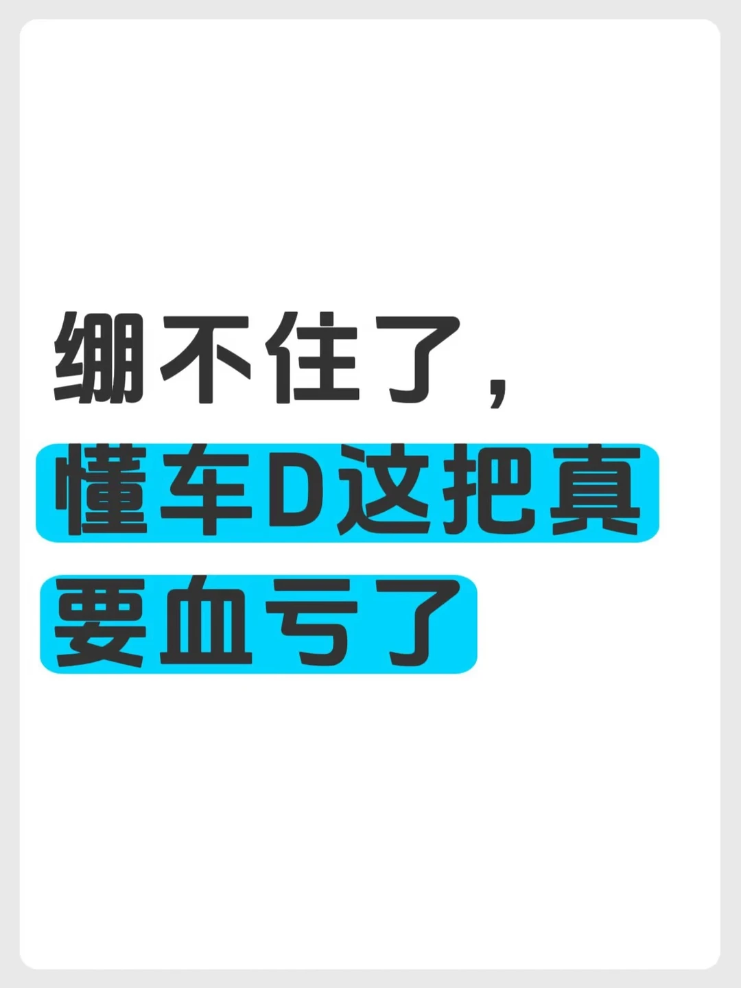 懂车D上次喊得有多响，这次就要有多疼