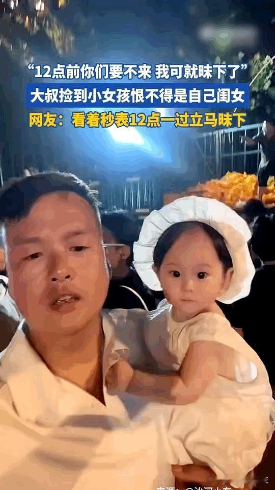 他把闹钟调到11:59，抱着小女孩站在小区门口，嘴里还念叨：到12点你们还不到，