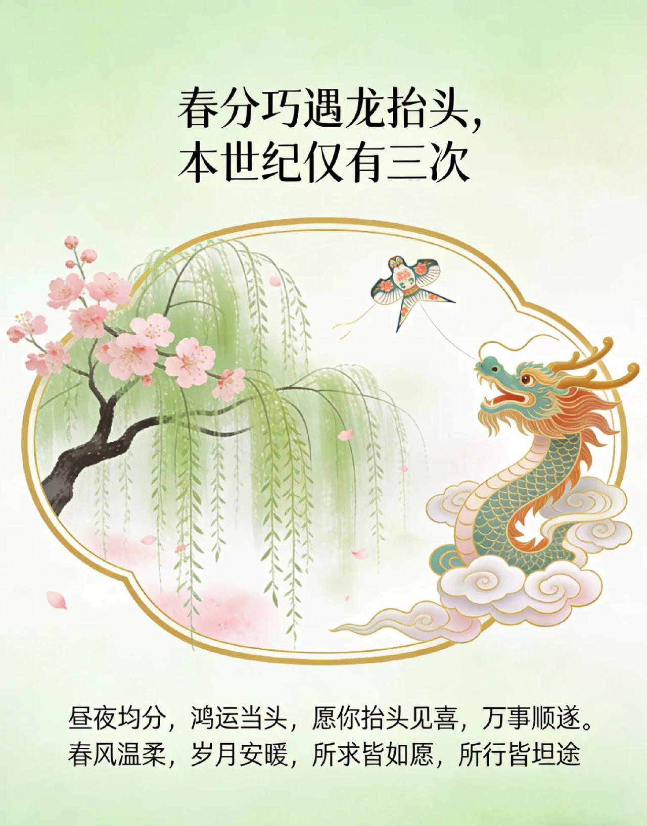 春分巧遇龙抬头，本世纪仅有三次。昼夜均分，鸿运当头，愿你抬头见喜，万事顺遂。