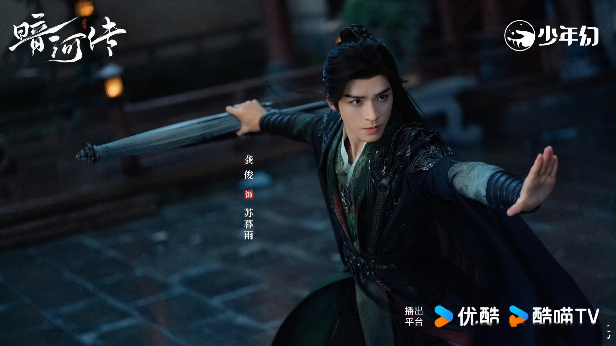 三部大男主剧同期开播👖:《暗河传》龚俊🥝:《天地剑心》成毅🥭: