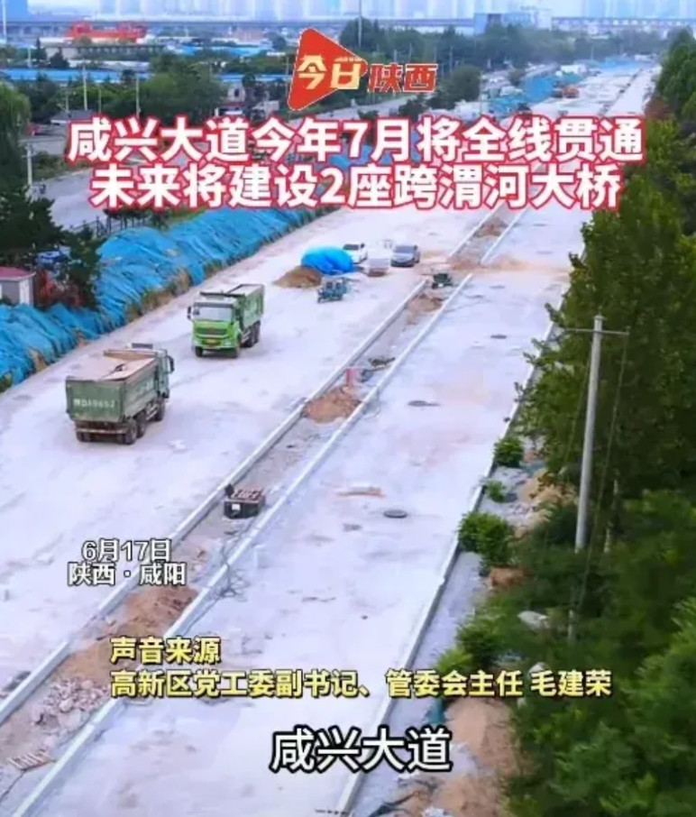 好消息，咸兴大道7月底通车！咸阳高新区领导亲自宣布咸兴大道7月底通车。咸兴大道东