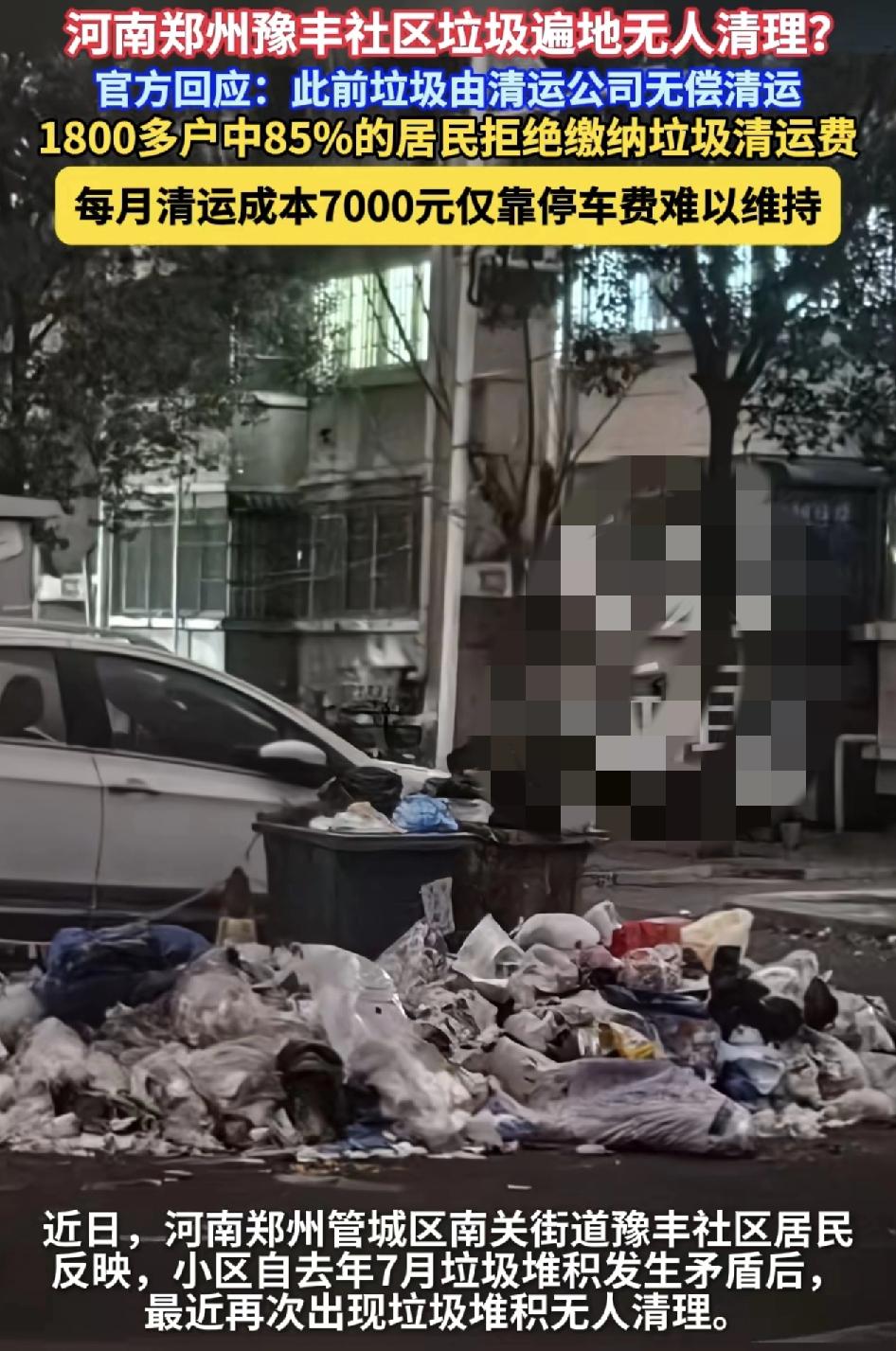 河南郑州一社区街道遍地垃圾无人清理。社区回应，此前有清运公司无偿清运，但是整个社