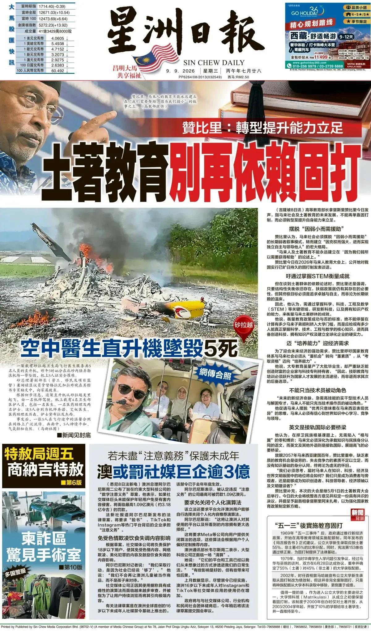 马来西亚多民族的教育发展问题成为一个难题！马来西亚《星洲日报》头版报道称，马来