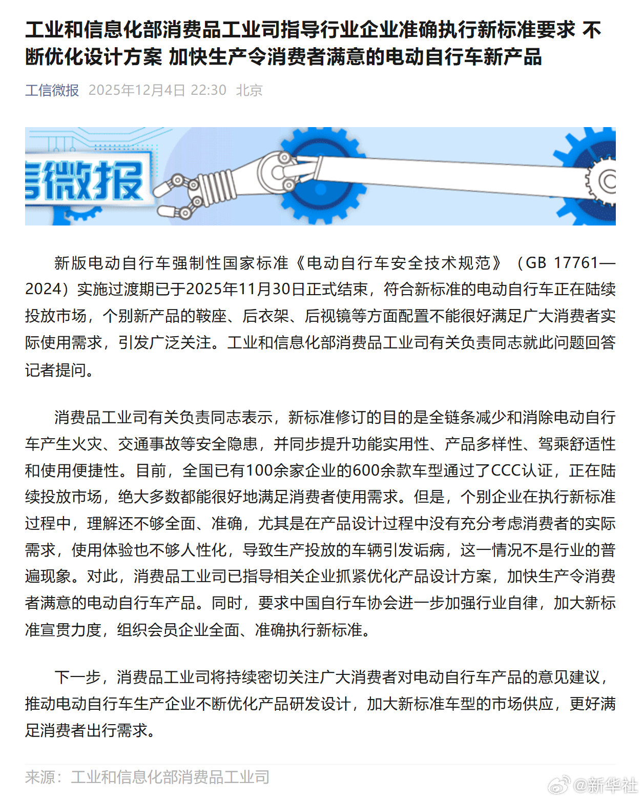 #工信部回应个别电动车不够人性化#【工业和信息化部消费品工业司指导行业企业准确执