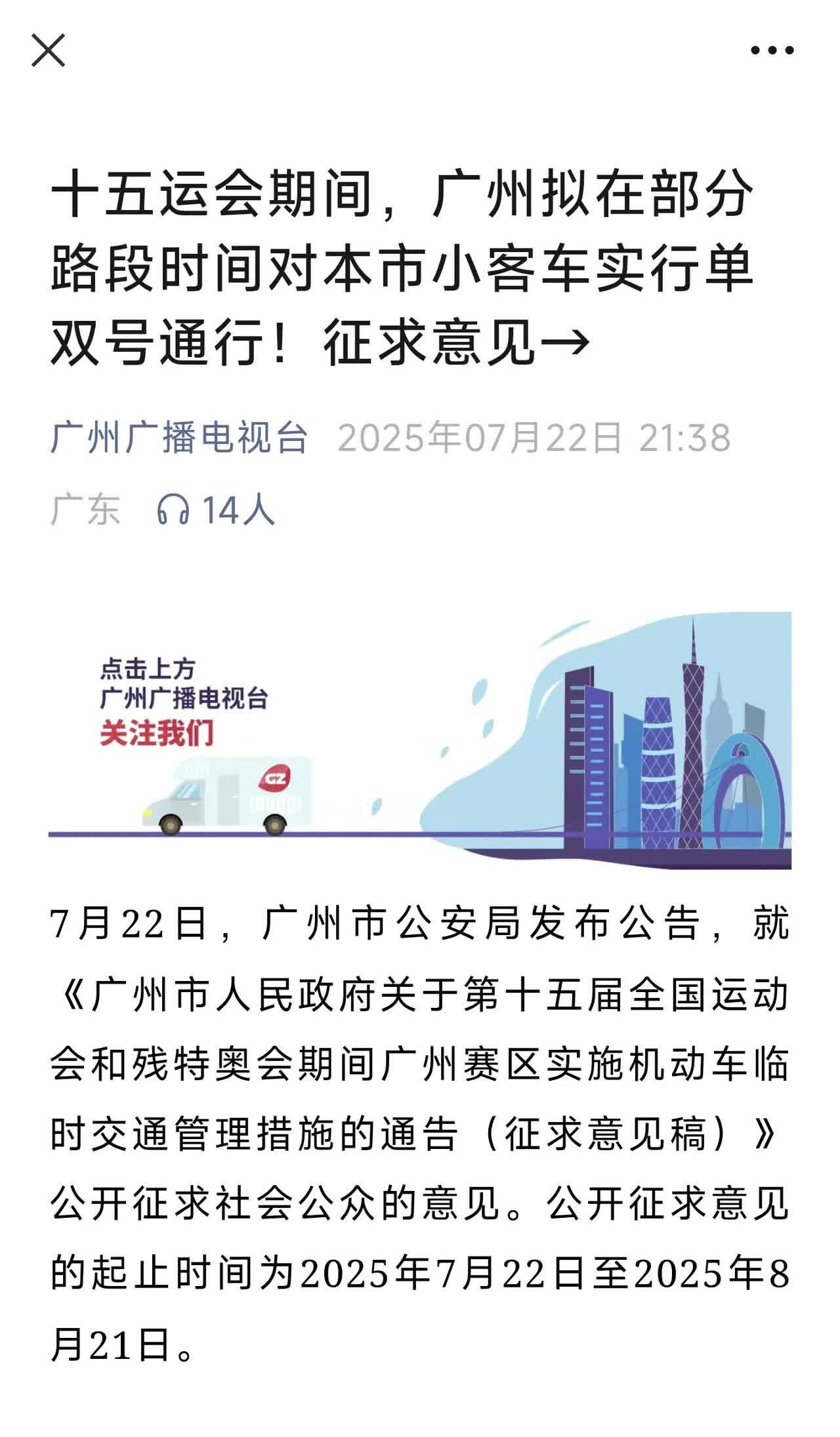 开车上下班的朋友们注意了！全运会期间，广州将要实行单双号限行。我这番禺到白云上班