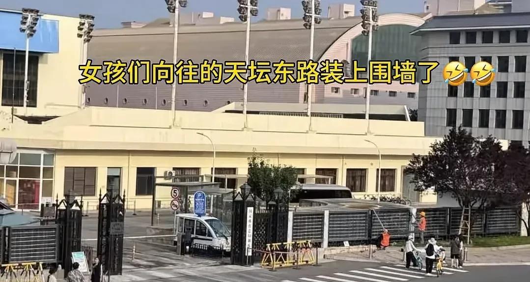 天坛东路的体育局装上围墙了，女孩们向往的天坛东路啊，这一觉醒来天塌了。也是变相