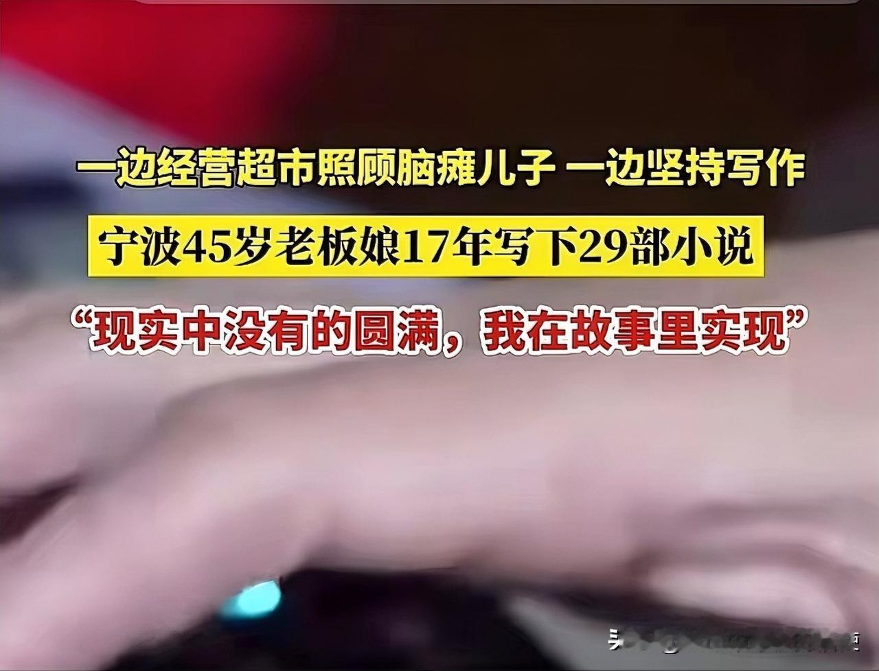 厉害呀！宁波，45岁超市老板娘，一边看店，一边在收银台后偷偷码字。整整17年，丈