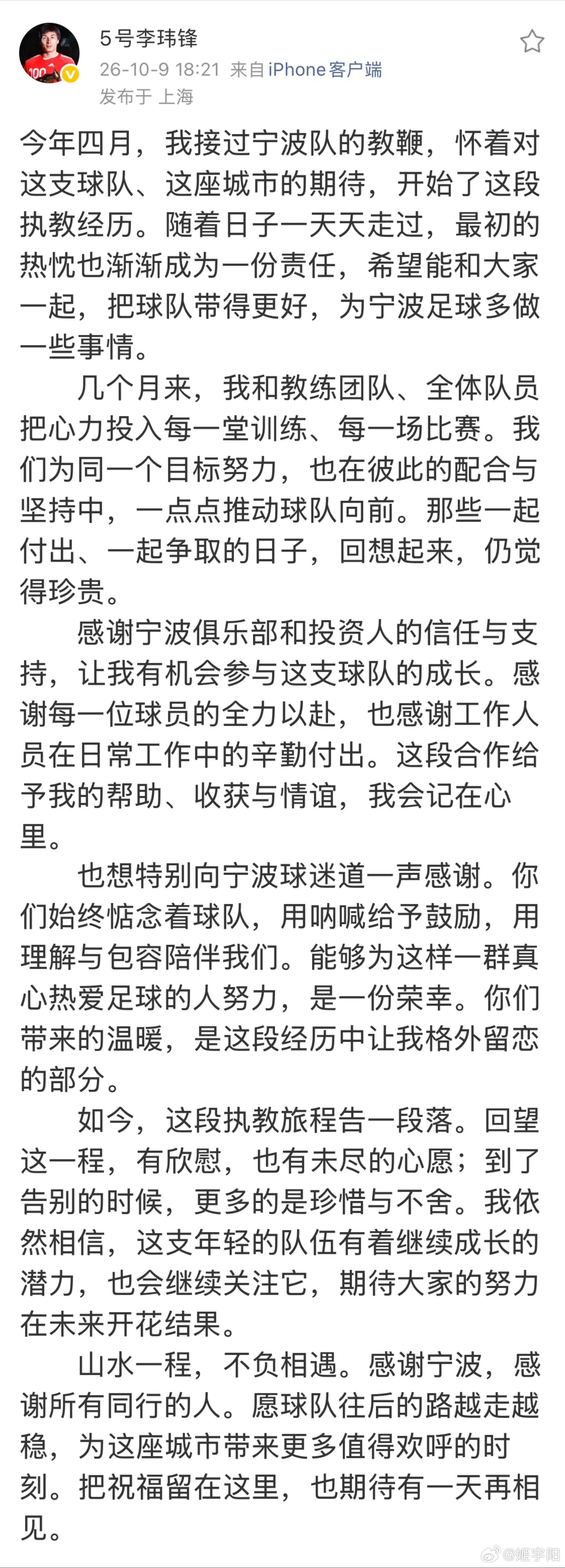 “李玮锋指导于2026年4月正式加入我俱乐部，率队出战中甲联赛及足协杯共24场赛