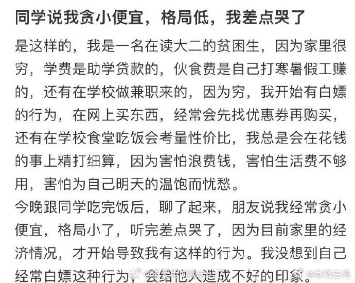 同学说我贪小便宜，格局低，我差点哭了