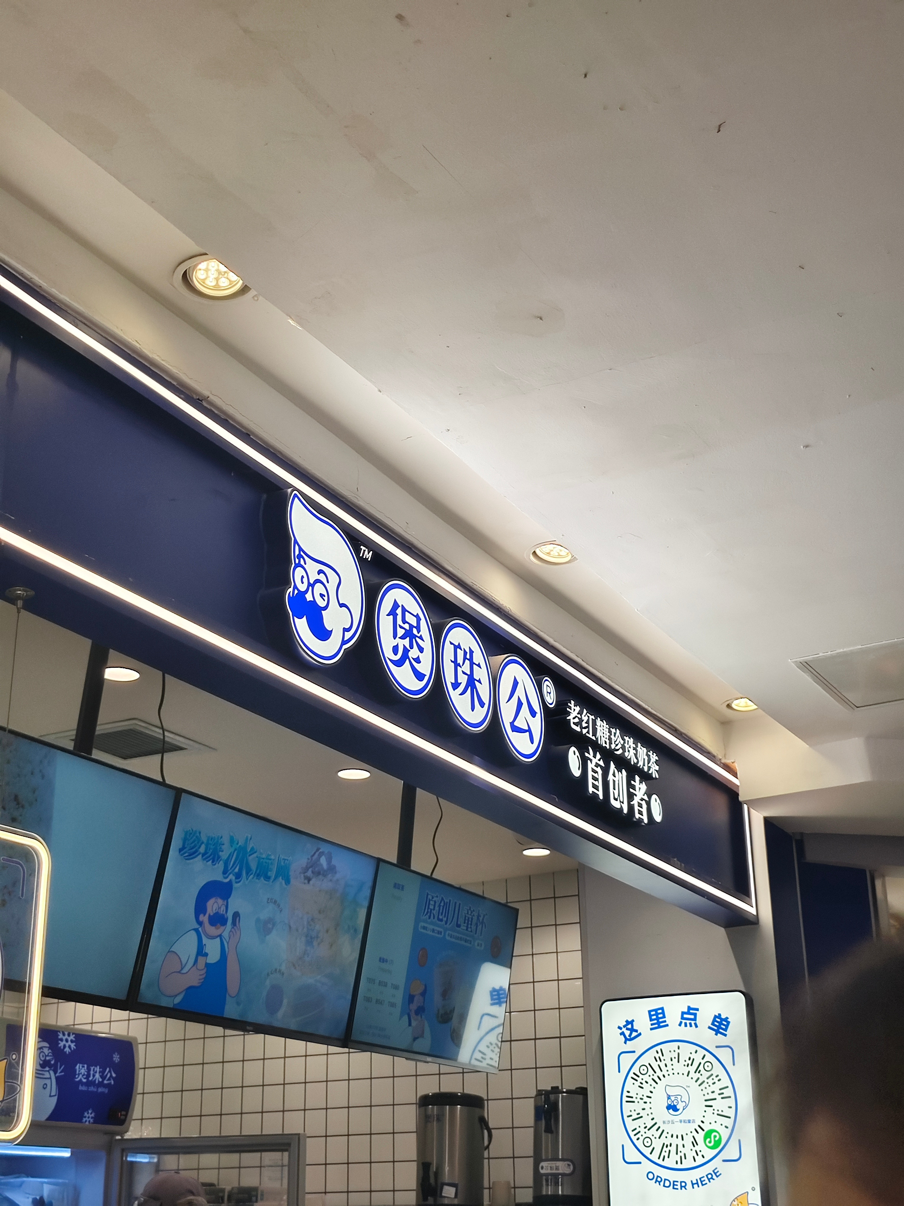 现在的奶茶店名字真是取得一个比一个搞笑，煲珠公[捂脸哭][捂脸哭]​​​