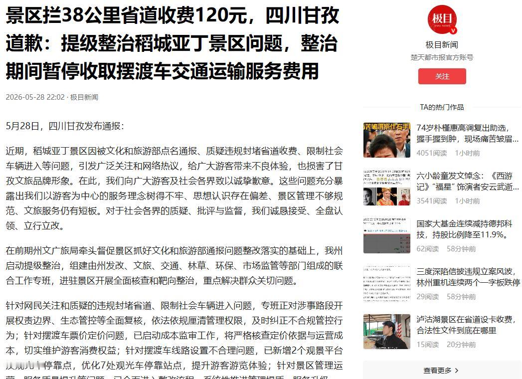 5月28日极目新闻报道，稻城亚丁景区傲慢的回应，不仅没抚平网友的不满，反倒招来更
