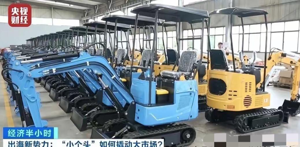 “卖血式出口”该停一停了！如今，山东济宁生产的小型挖掘机凭借低价实用走红海外。网