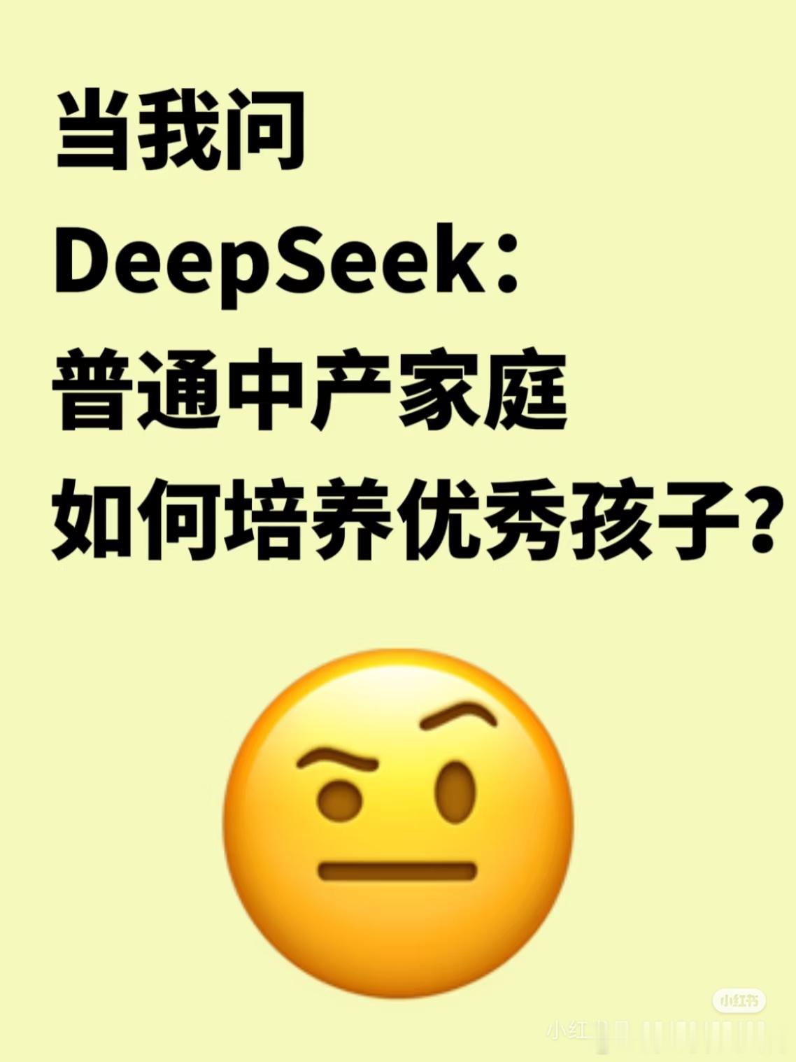 Deepseek：普通中产家庭，如何培养优秀的孩子？